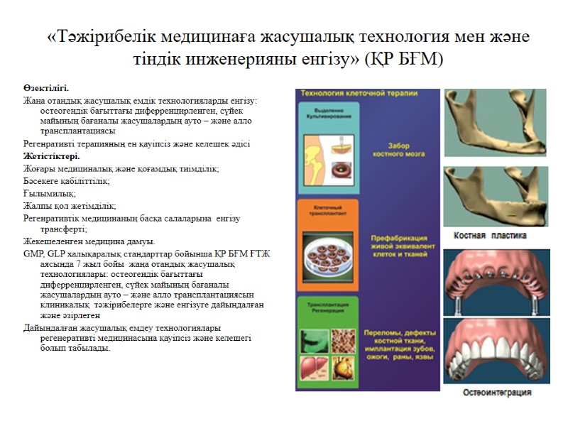 «Тәжірибелік медицинаға жасушалық технология мен және тіндік инженерияны енгізу» (ҚР БҒМ) Өзектілігі. Жаңа отандық